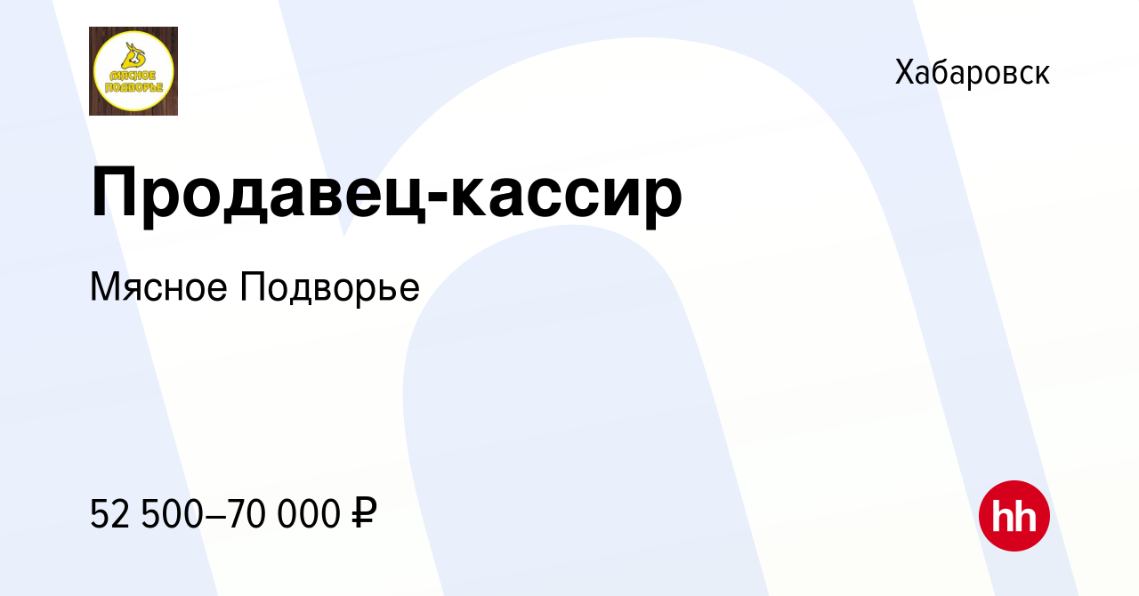 Вакансия Продавец-кассир в Хабаровске, работа в компании Мясное Подворье  (вакансия в архиве c 27 июня 2023)