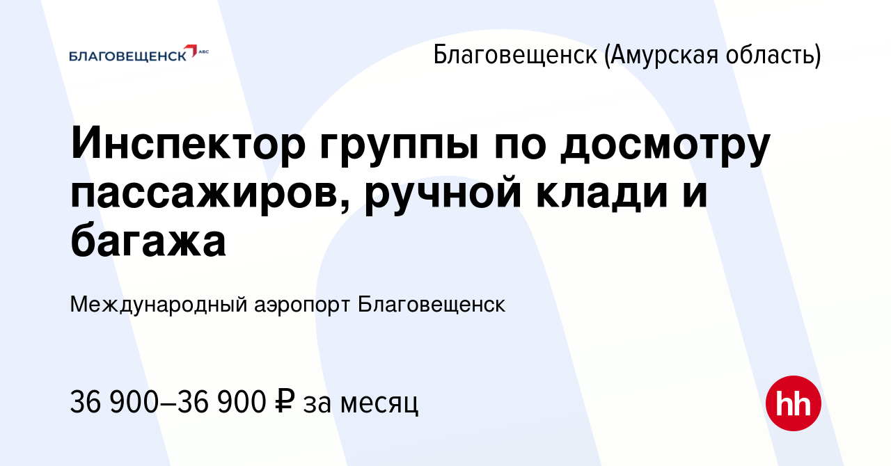 Вакансия Инспектор группы по досмотру пассажиров, ручной клади и багажа в  Благовещенске, работа в компании Международный аэропорт Благовещенск ( вакансия в архиве c 10 сентября 2023)