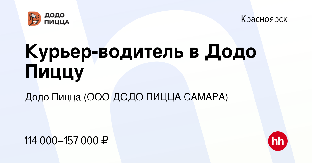 Вакансия Курьер-водитель в Додо Пиццу в Красноярске, работа в компании Додо  Пицца (ООО ДОДО ПИЦЦА САМАРА)