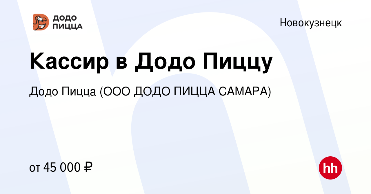 Вакансия Кассир в Додо Пиццу в Новокузнецке, работа в компании Додо Пицца  (ООО ДОДО ПИЦЦА САМАРА)