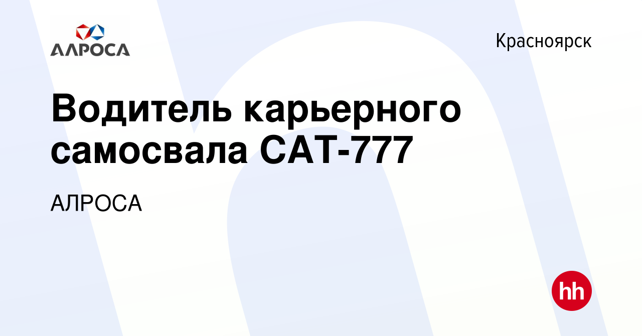 Вакансия Водитель карьерного самосвала САТ-777 в Красноярске, работа в  компании АЛРОСА (вакансия в архиве c 27 июня 2023)