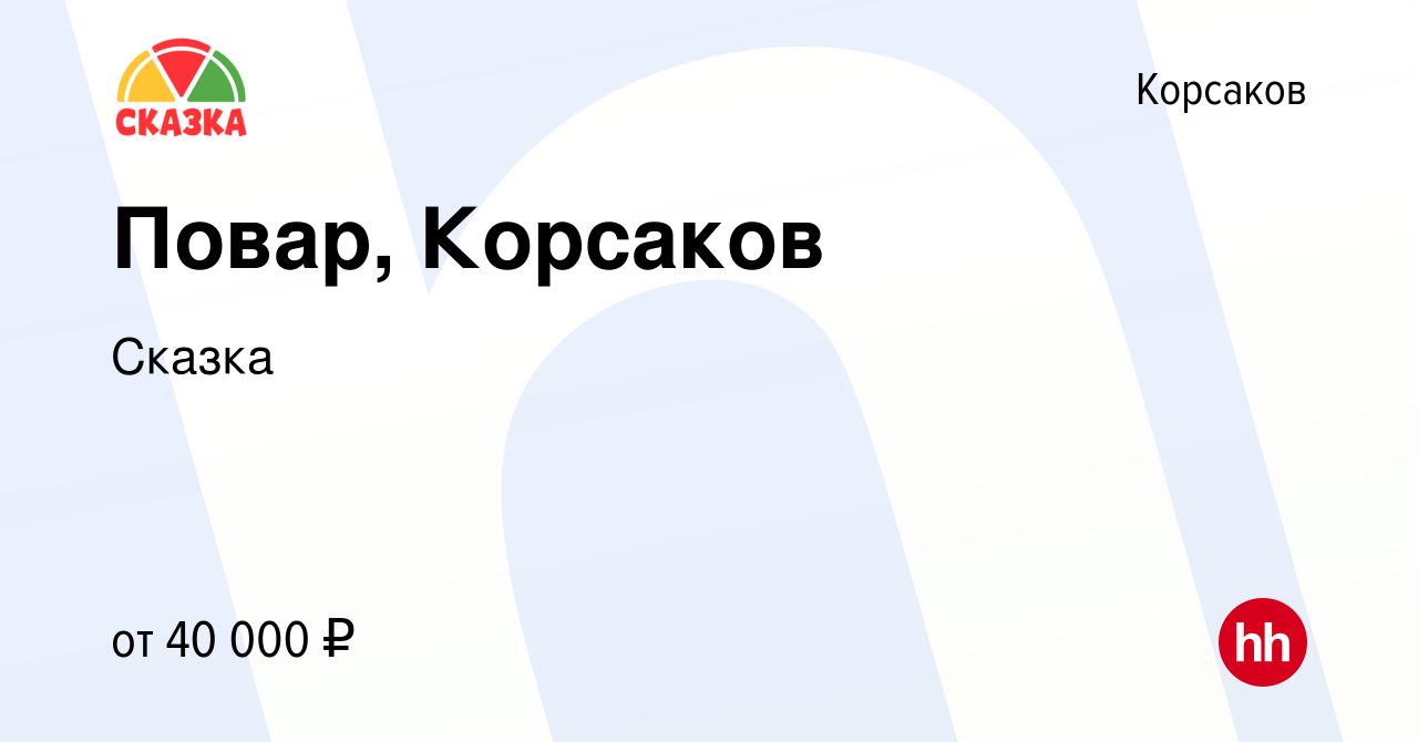 Вакансия Повар, Корсаков в Корсакове, работа в компании Сказка (вакансия в  архиве c 27 июня 2023)