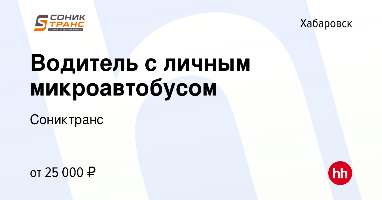 Вакансия Водитель с личным микроавтобусом в Хабаровске, работа в компании  Сониктранс (вакансия в архиве c 27 июля 2023)