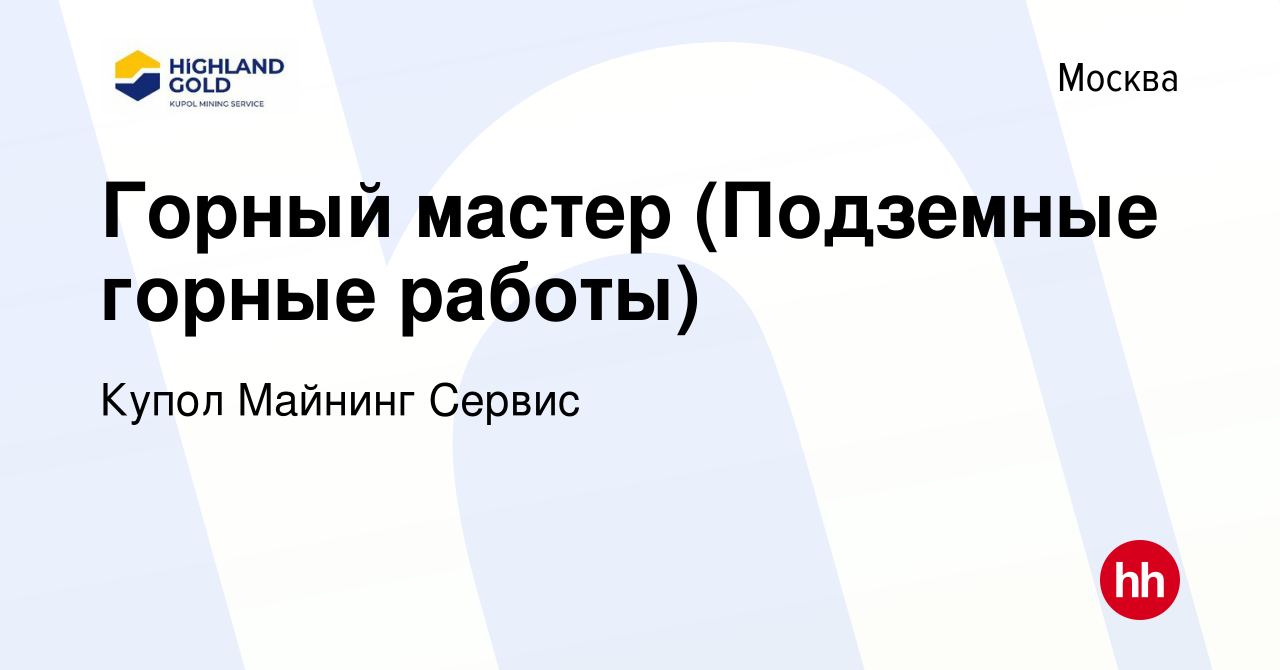 Вакансия Горный мастер (Подземные горные работы) в Москве, работа в  компании Купол Майнинг Сервис (вакансия в архиве c 12 июня 2023)