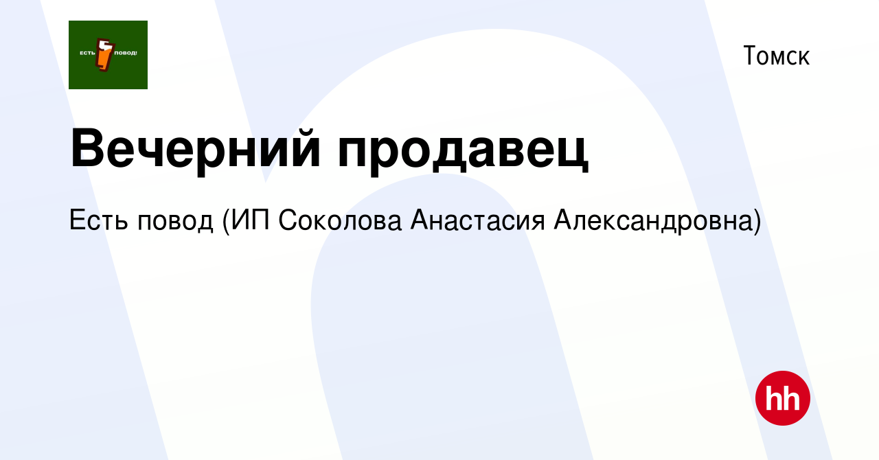 Вакансия Вечерний продавец в Томске, работа в компании Есть повод (ИП  Соколова Анастасия Александровна) (вакансия в архиве c 18 июля 2023)