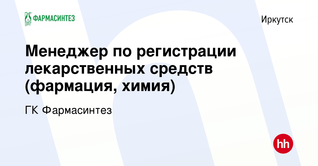 Вакансия Менеджер по регистрации лекарственных средств (фармация, химия) в  Иркутске, работа в компании ГК Фармасинтез