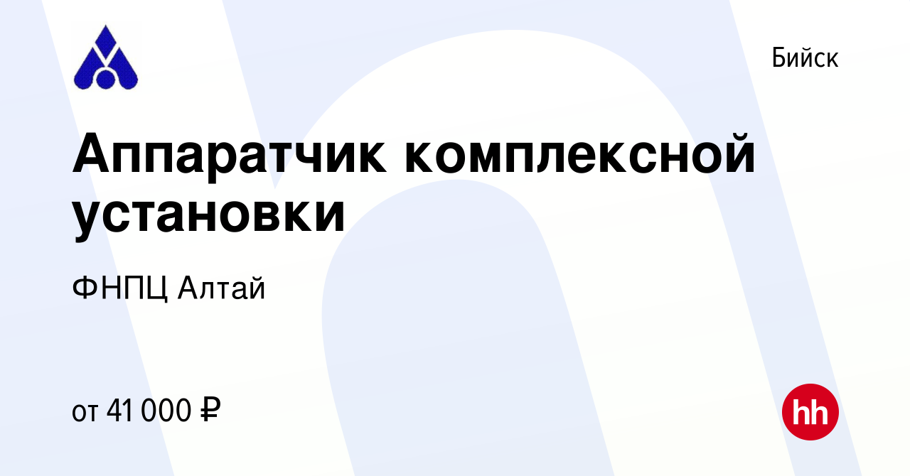 Вакансия Аппаратчик комплексной установки в Бийске, работа в компании ФНПЦ  Алтай (вакансия в архиве c 27 июня 2023)