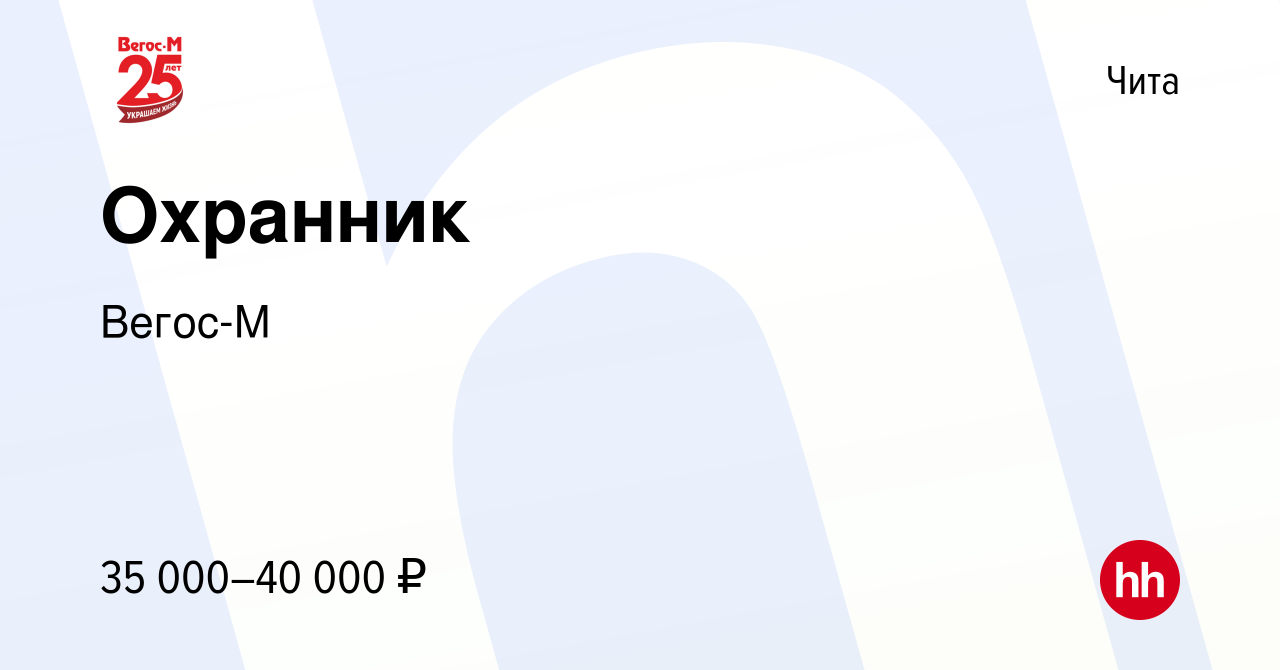 Вакансия Охранник в Чите, работа в компании Вегос-М (вакансия в архиве c 27  июня 2023)