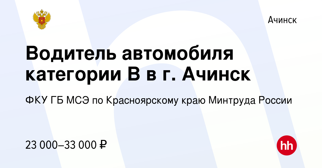 Вакансия Водитель автомобиля категории В в г. Ачинск в Ачинске, работа в  компании ФКУ ГБ МСЭ по Красноярскому краю Минтруда России (вакансия в  архиве c 27 июня 2023)