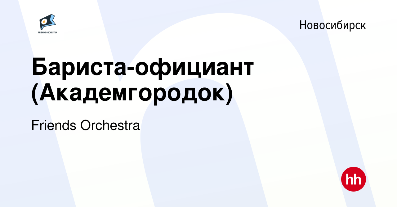 Вакансия Бариста-официант (Академгородок) в Новосибирске, работа в компании  Friends Orchestra (вакансия в архиве c 27 июня 2023)