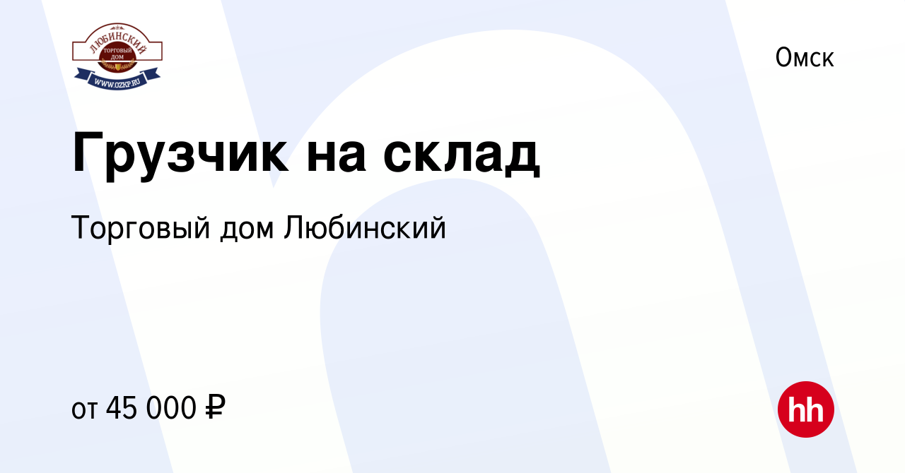 Вакансия Грузчик на склад в Омске, работа в компании Торговый дом Любинский