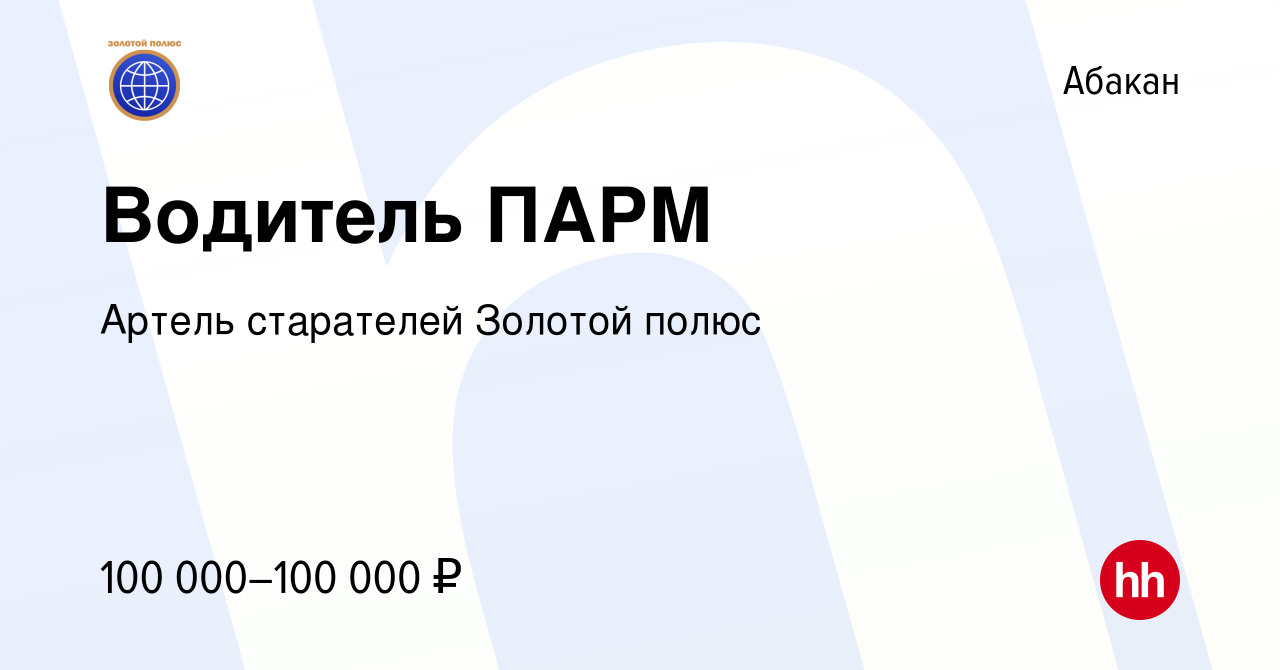 Вакансия Водитель ПАРМ в Абакане, работа в компании Артель старателей  Золотой полюс (вакансия в архиве c 2 июля 2023)