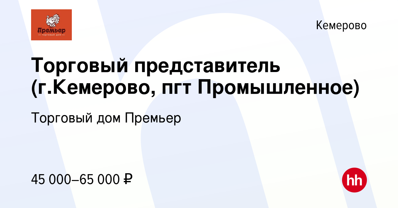 Вакансия Торговый представитель (г.Кемерово, пгт Промышленное) в Кемерове,  работа в компании Торговый дом Премьер (вакансия в архиве c 5 сентября 2023)