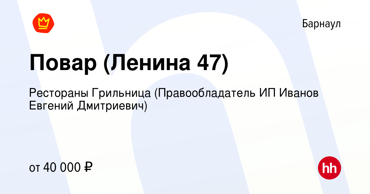 Вакансия Повар (Ленина 47) в Барнауле, работа в компании Рестораны Грильница  (Правообладатель ИП Иванов Евгений Дмитриевич) (вакансия в архиве c 30 июня  2023)