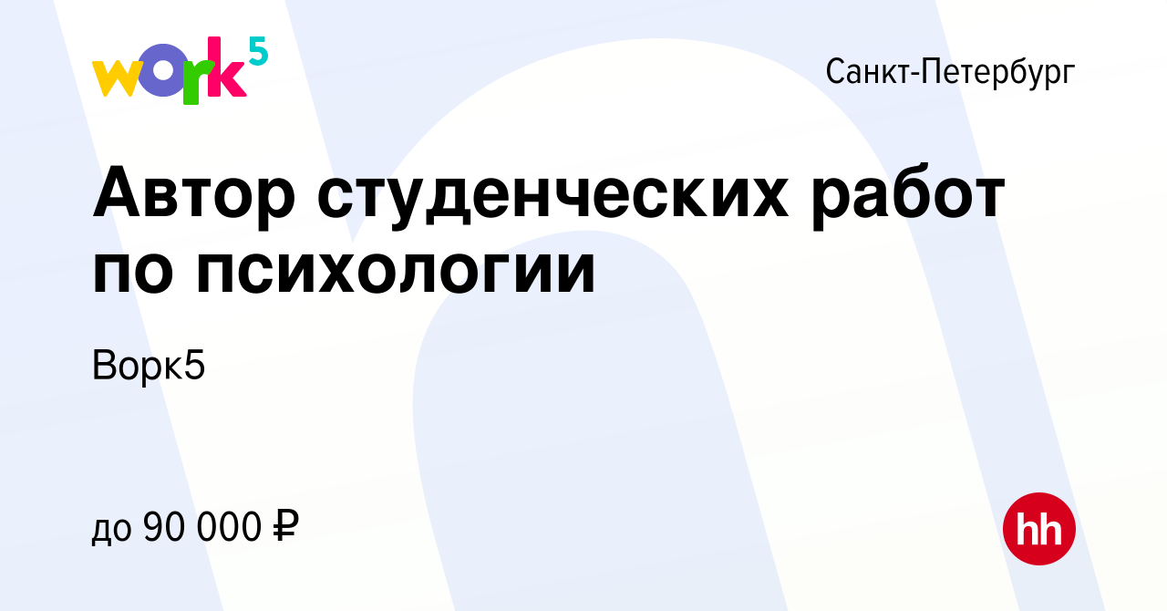 Вакансия Автор студенческих работ по психологии в Санкт-Петербурге