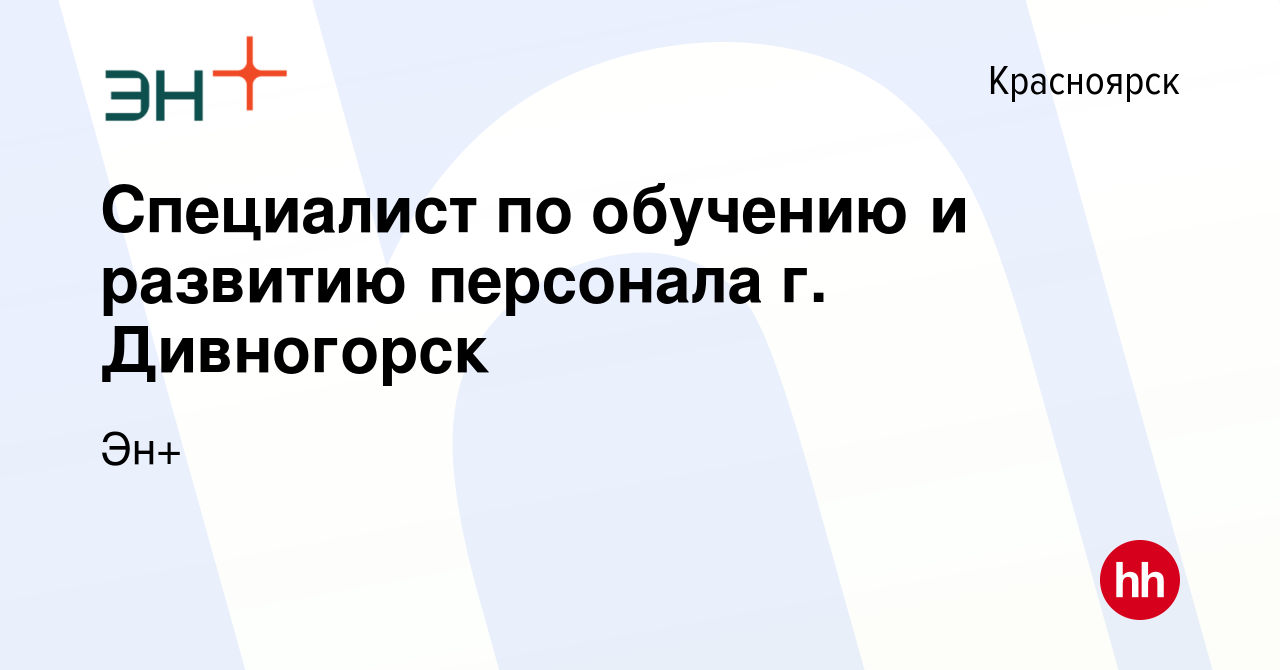 Вакансия Специалист по обучению и развитию персонала г. Дивногорск в  Красноярске, работа в компании Эн+ (вакансия в архиве c 2 июля 2023)