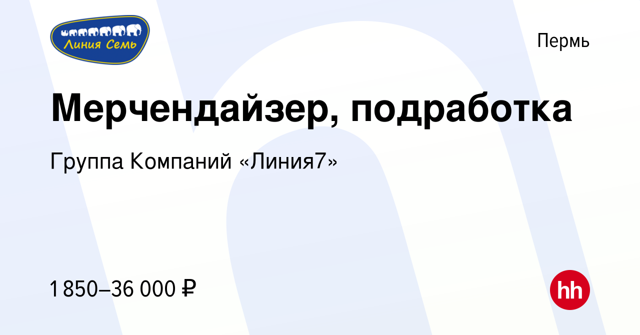 Вакансия Мерчендайзер, подработка в Перми, работа в компании Группа  Компаний «Линия7» (вакансия в архиве c 13 декабря 2023)