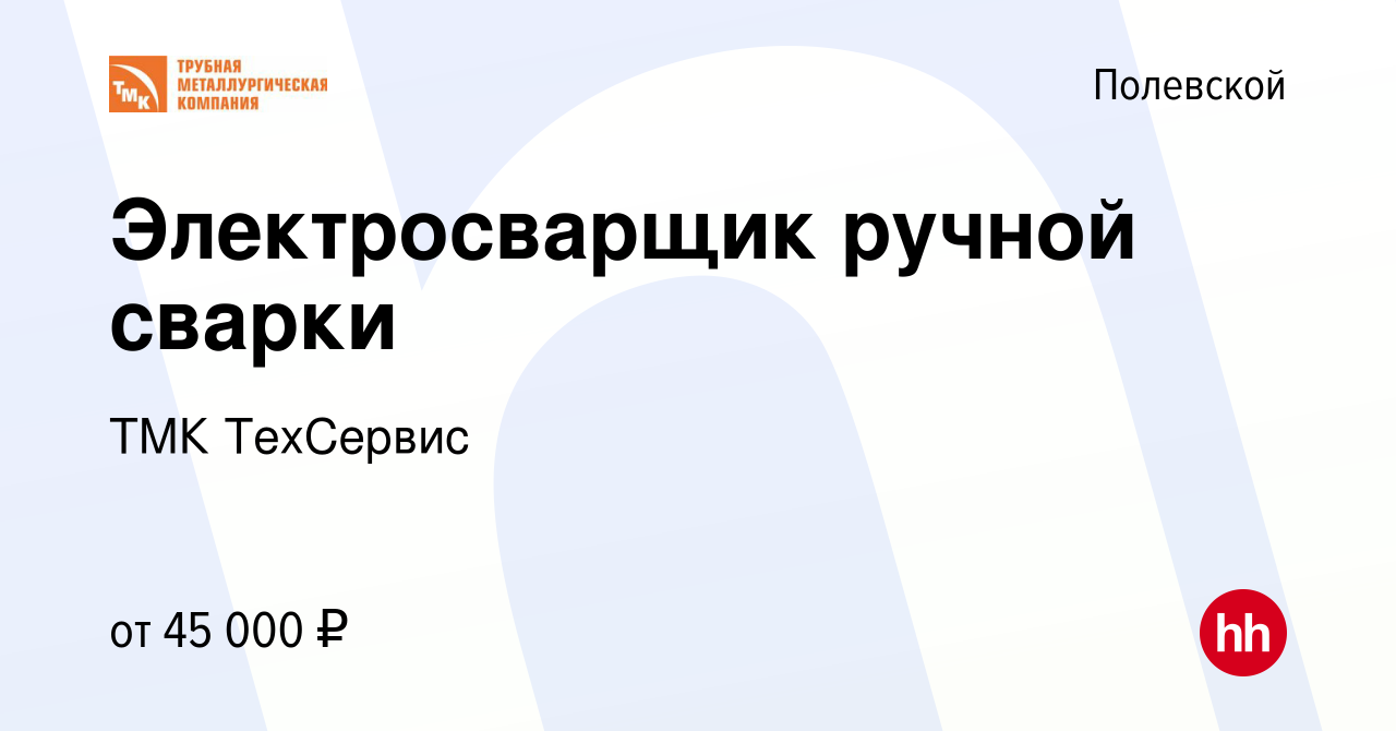 Вакансия Электросварщик ручной сварки в Полевском, работа в компании ТМК  ТехСервис (вакансия в архиве c 7 февраля 2024)