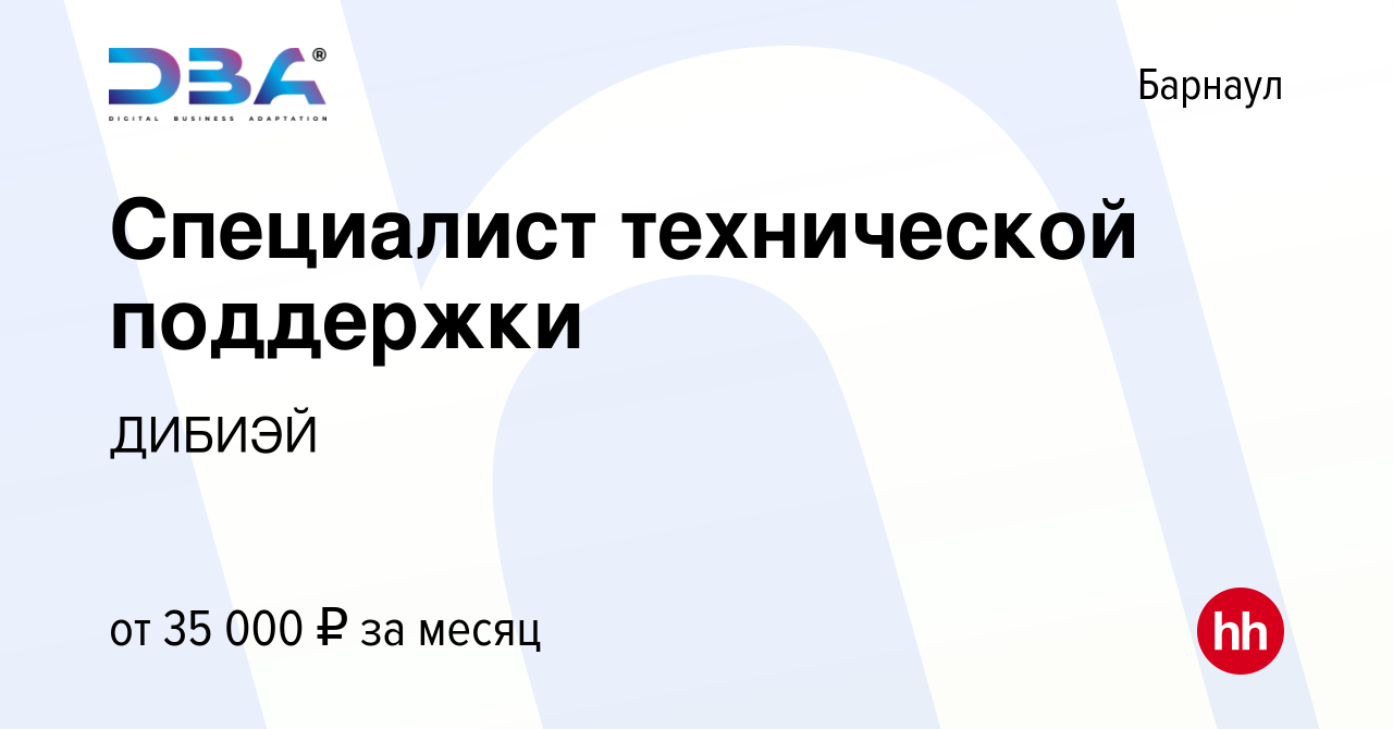 Вакансия Специалист технической поддержки в Барнауле, работа в компании  ДИБИЭЙ (вакансия в архиве c 27 июня 2023)