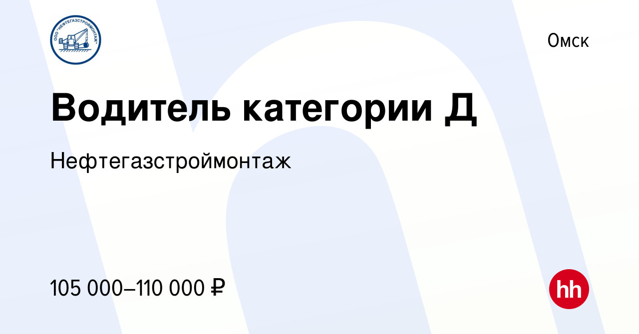 Вакансия Водитель категории Д в Омске, работа в компании  Нефтегазстроймонтаж (вакансия в архиве c 16 января 2024)