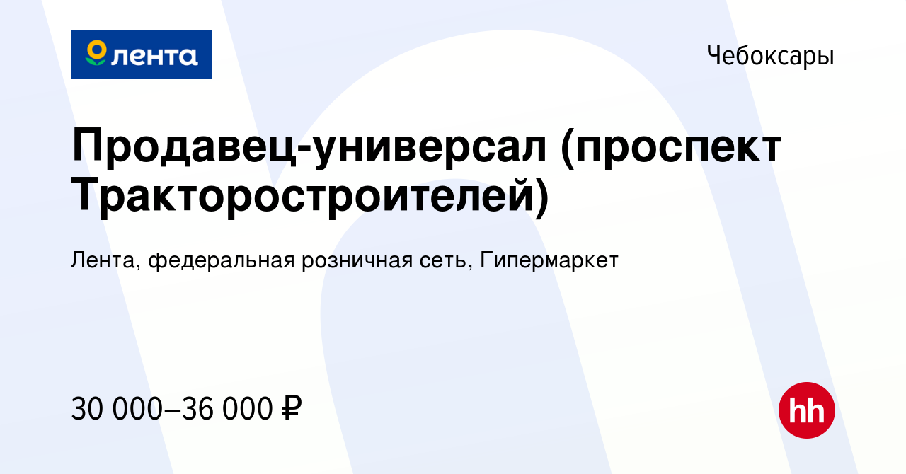 Вакансия Продавец-универсал (проспект Тракторостроителей) в Чебоксарах,  работа в компании Лента, федеральная розничная сеть, Гипермаркет