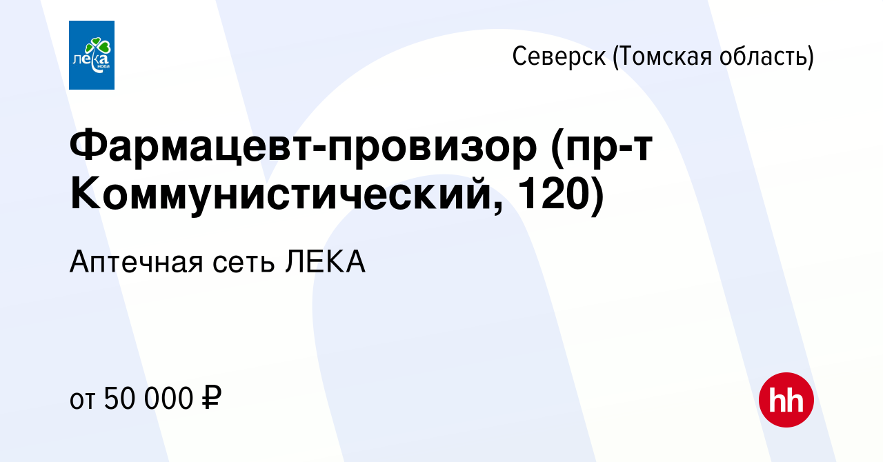 Вакансия Фармацевт-провизор (пр-т Коммунистический, 120) в Северске(Томская  область), работа в компании Аптечная сеть ЛЕКА (вакансия в архиве c 27 июня  2023)