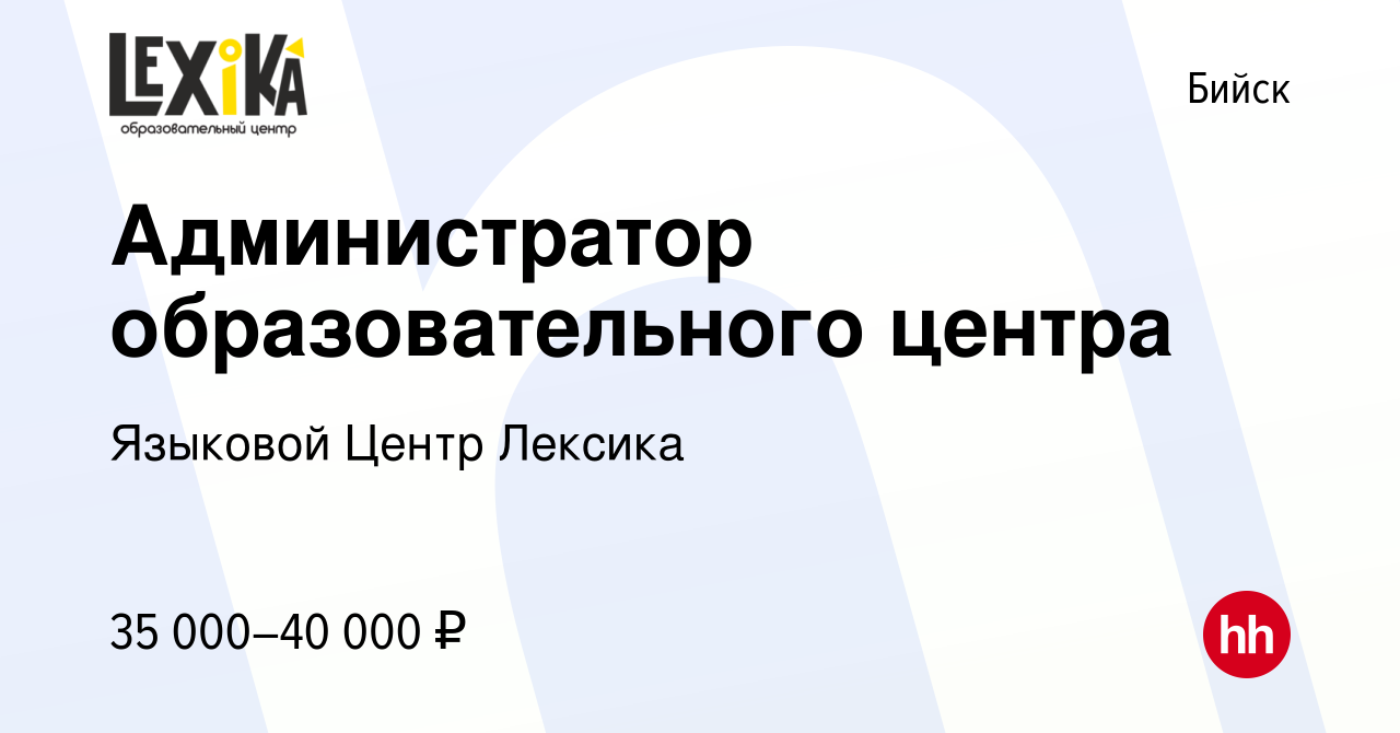 Вакансия Администратор образовательного центра в Бийске, работа в компании  Языковой Центр Лексика (вакансия в архиве c 29 августа 2023)