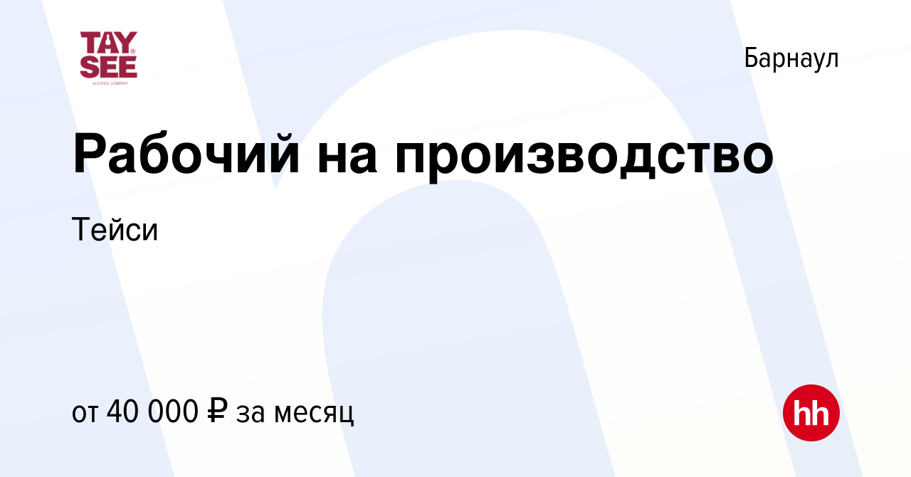 Вакансия Рабочий на производство в Барнауле, работа в компании Тейси  (вакансия в архиве c 19 февраля 2024)