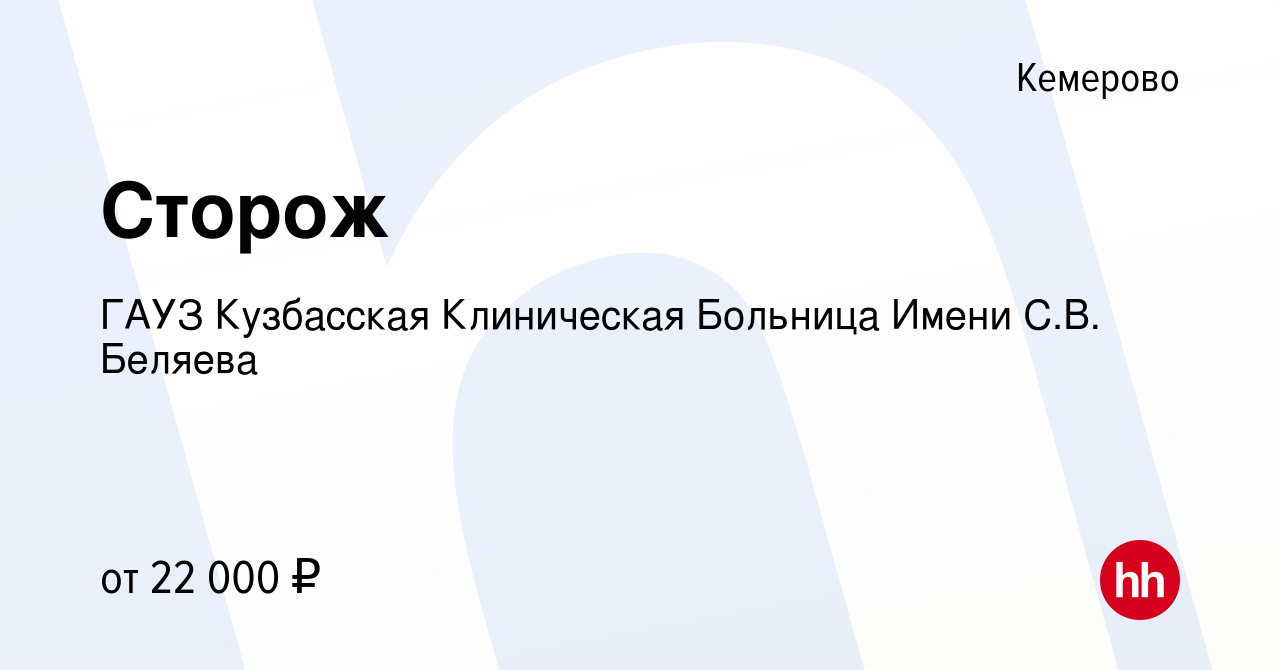 Вакансия Сторож в Кемерове, работа в компании ГАУЗ Кузбасская Клиническая  Больница Имени С.В. Беляева (вакансия в архиве c 26 июня 2023)