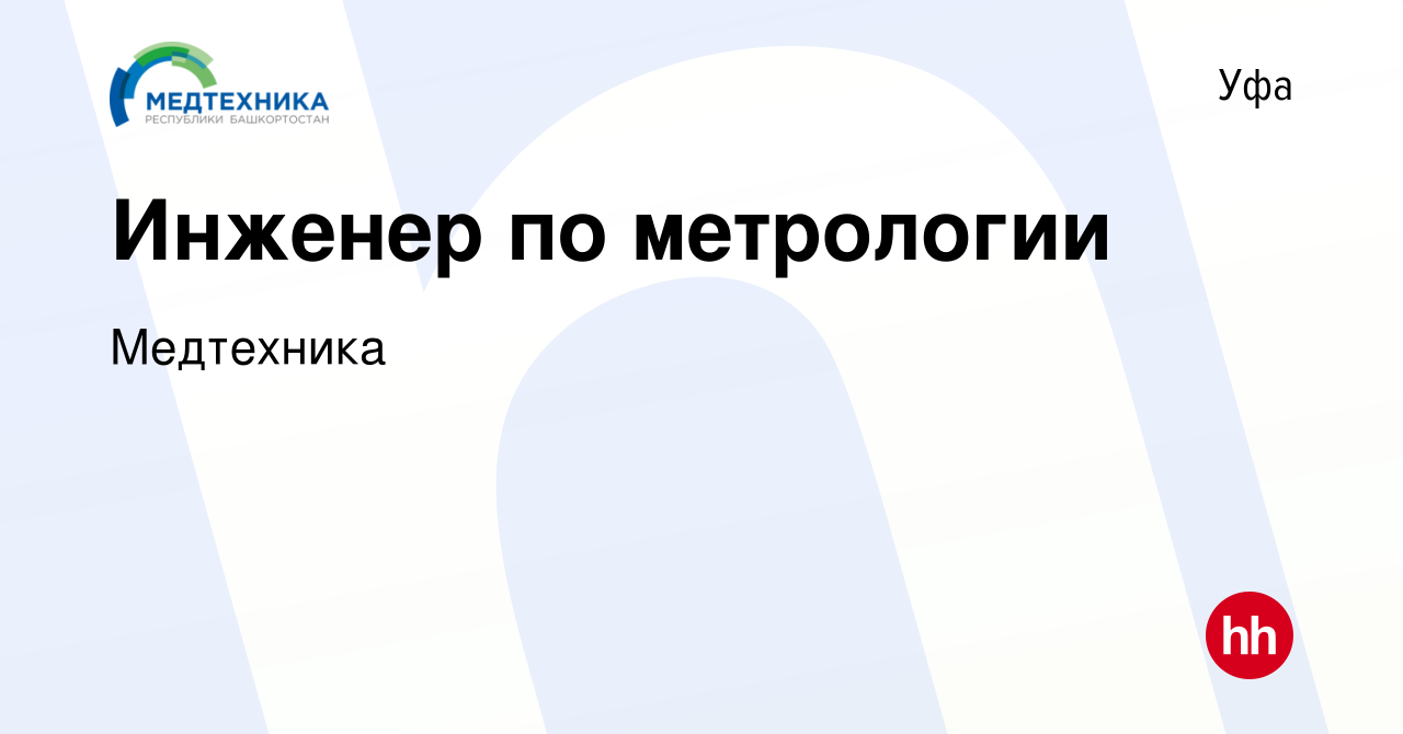 Вакансия Инженер по метрологии в Уфе, работа в компании Медтехника  (вакансия в архиве c 21 сентября 2023)