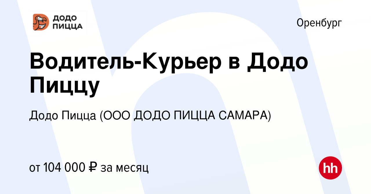 Вакансия Водитель-Курьер в Додо Пиццу в Оренбурге, работа в компании Додо  Пицца (ООО ДОДО ПИЦЦА САМАРА)