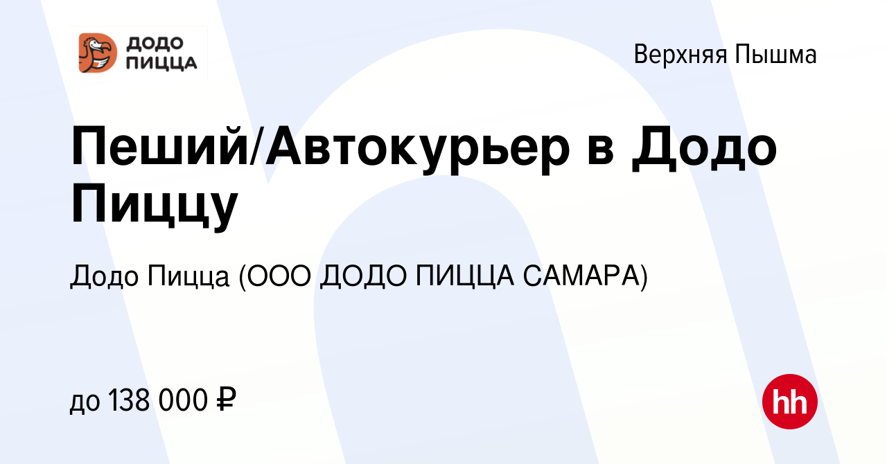 Вакансия Пеший/Автокурьер в Додо Пиццу в Верхней Пышме, работа в компании  Додо Пицца (ООО ДОДО ПИЦЦА САМАРА) (вакансия в архиве c 12 февраля 2024)