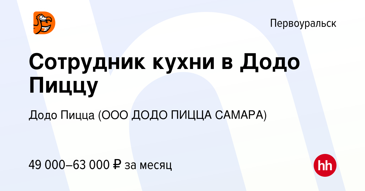 Вакансия Сотрудник кухни в Додо Пиццу в Первоуральске, работа в компании  Додо Пицца (ООО ДОДО ПИЦЦА САМАРА)