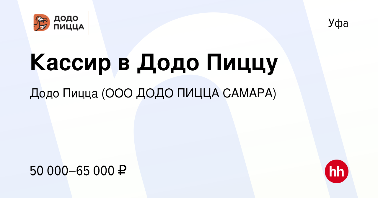 Вакансия Кассир в Додо Пиццу в Уфе, работа в компании Додо Пицца (ООО ДОДО  ПИЦЦА САМАРА)