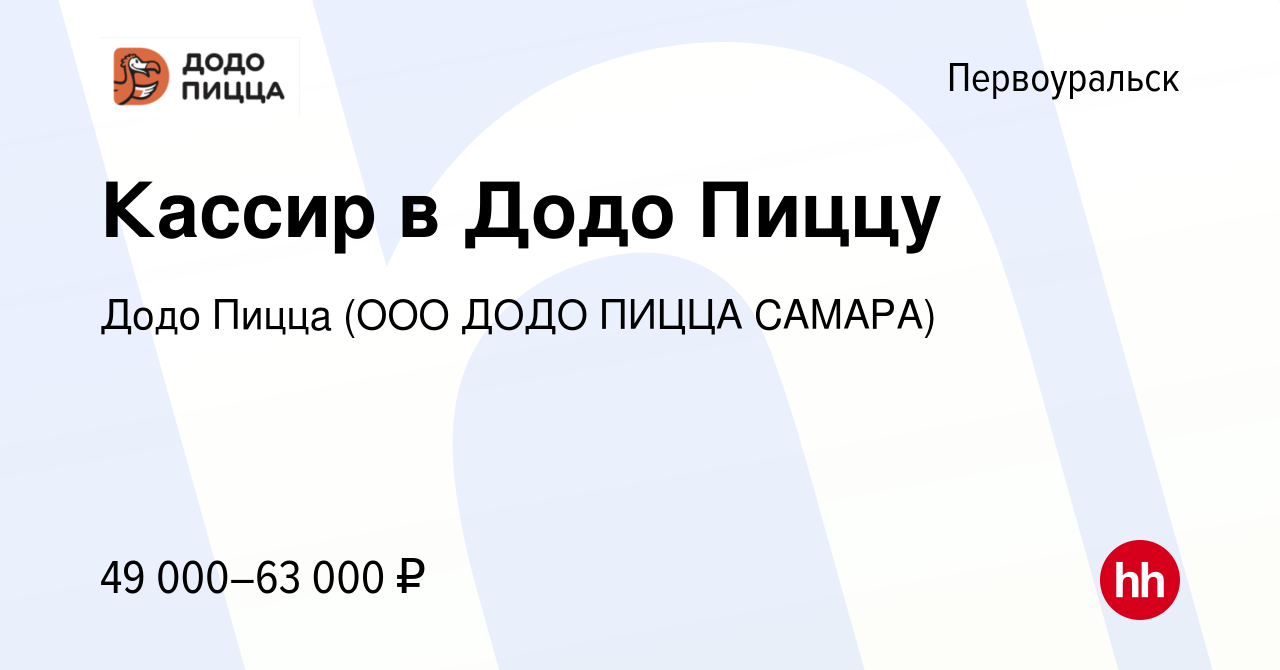 Вакансия Кассир в Додо Пиццу в Первоуральске, работа в компании Додо Пицца  (ООО ДОДО ПИЦЦА САМАРА)