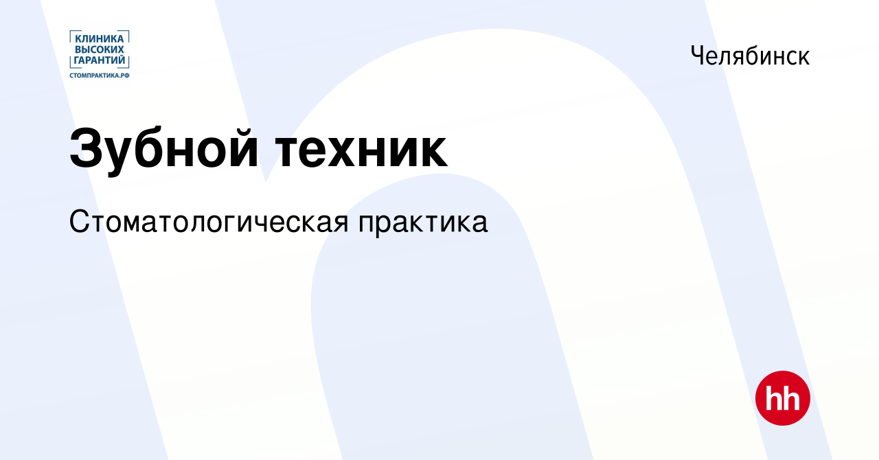 Вакансия Зубной техник в Челябинске, работа в компании Стоматологическая  практика