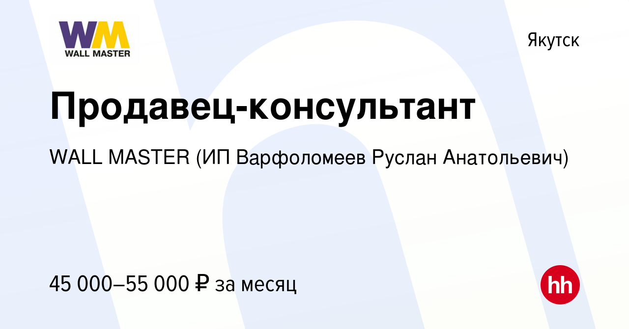 Вакансия Продавец-консультант в Якутске, работа в компании WALL MASTER (ИП  Варфоломеев Руслан Анатольевич) (вакансия в архиве c 27 июня 2023)