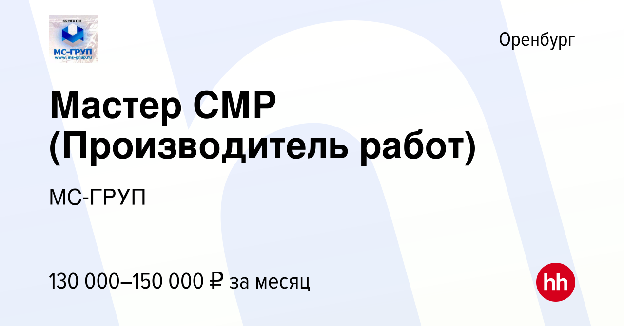 Вакансия Мастер СМР (Производитель работ) в Оренбурге, работа в компании  МС-ГРУП (вакансия в архиве c 27 июня 2023)