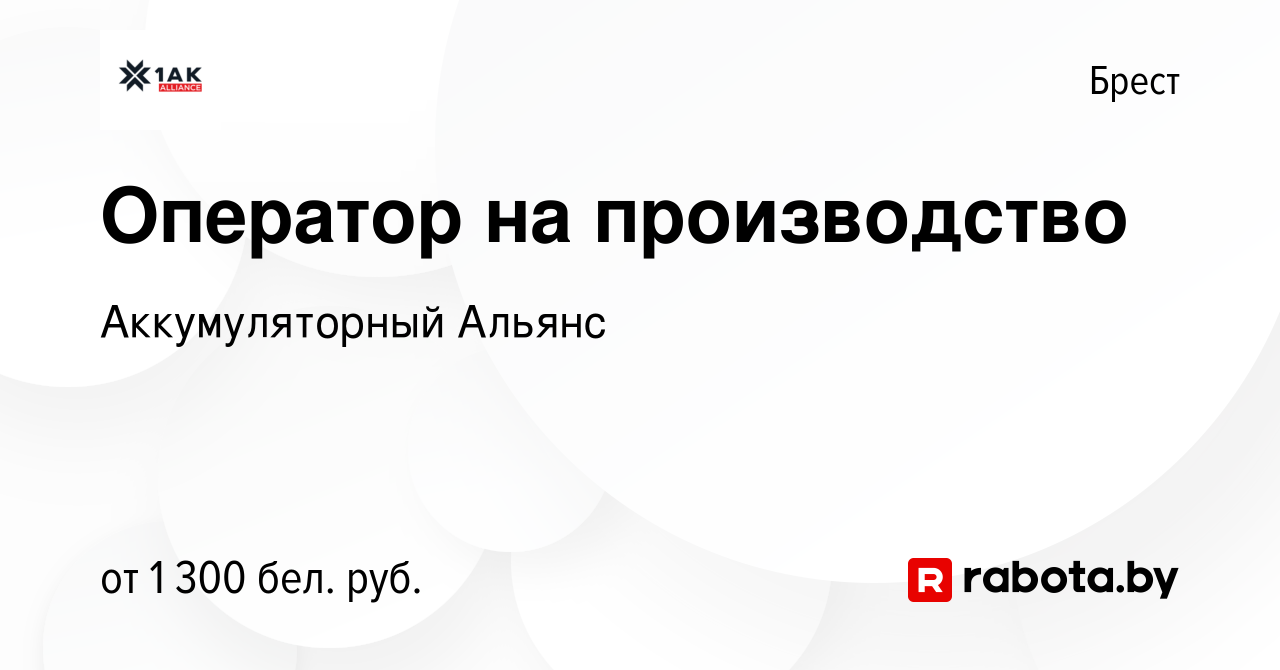 Вакансия Оператор на производство в Бресте, работа в компании  Аккумуляторный Альянс (вакансия в архиве c 29 июня 2023)