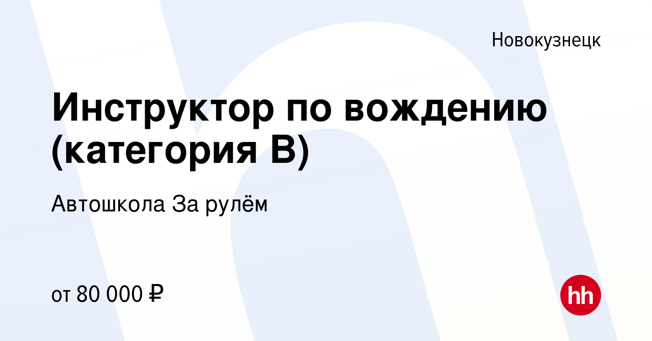 Вакансия Инструктор по вождению (категория В) в Новокузнецке, работа в  компании Автошкола За рулём (вакансия в архиве c 27 июня 2023)