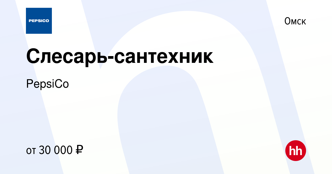 Вакансия Слесарь-сантехник в Омске, работа в компании PepsiCo (вакансия в  архиве c 24 мая 2024)