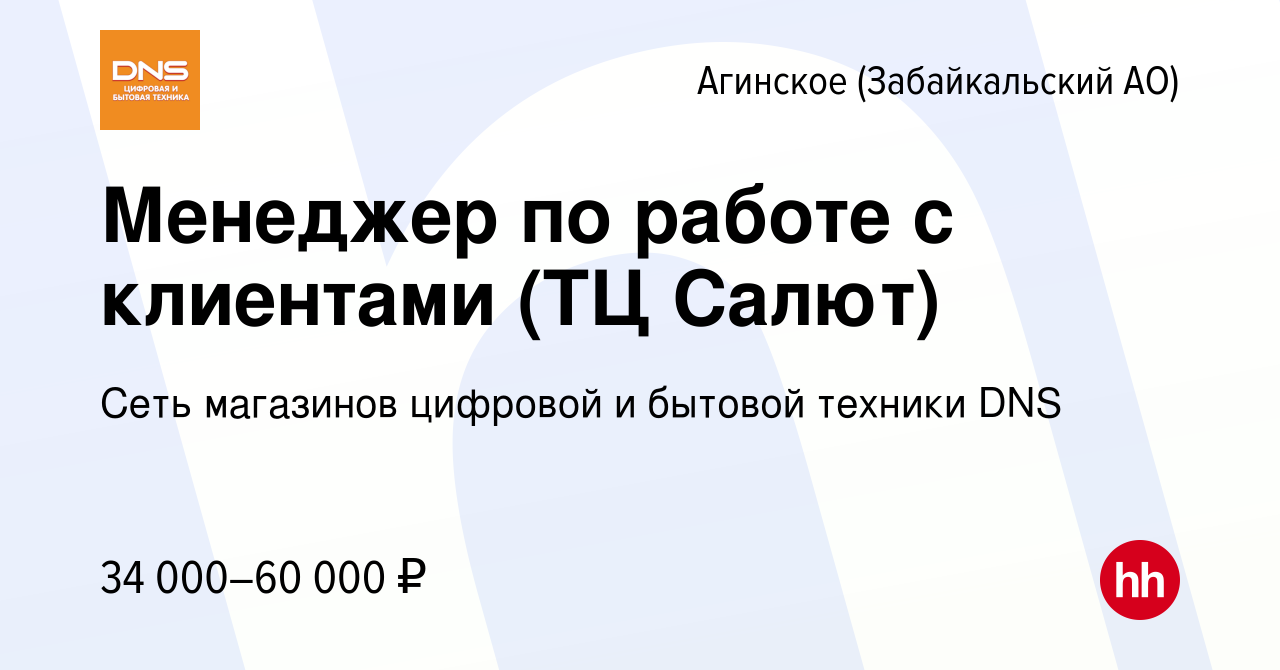 Вакансия Менеджер по работе с клиентами (ТЦ Салют) в Агинском, работа в  компании Сеть магазинов цифровой и бытовой техники DNS (вакансия в архиве c  8 октября 2023)