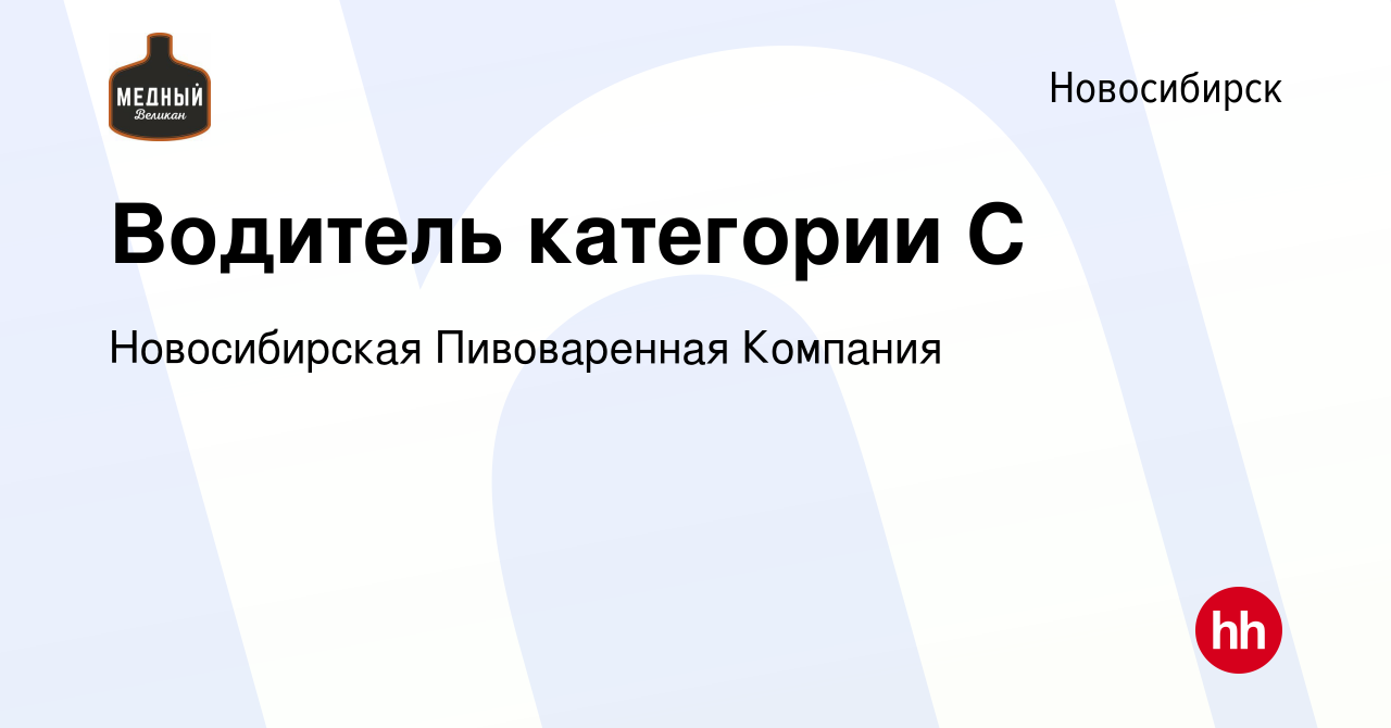 Вакансия Водитель категории С в Новосибирске, работа в компании  Новосибирская Пивоваренная Компания (вакансия в архиве c 26 марта 2024)