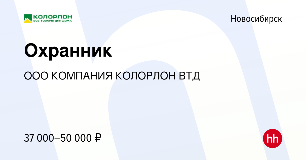 Вакансия Охранник в Новосибирске, работа в компании ООО КОМПАНИЯ КОЛОРЛОН  ВТД (вакансия в архиве c 27 июня 2023)