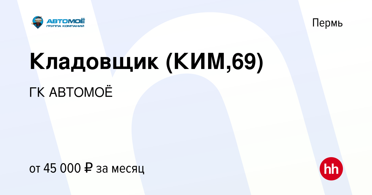 Вакансия Кладовщик (КИМ,69) в Перми, работа в компании ГК АВТОМОЁ (вакансия  в архиве c 18 июля 2023)