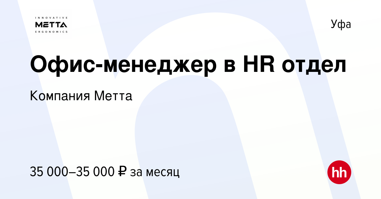 Вакансия Офис-менеджер в HR отдел в Уфе, работа в компании Компания Метта ( вакансия в архиве c 8 февраля 2024)