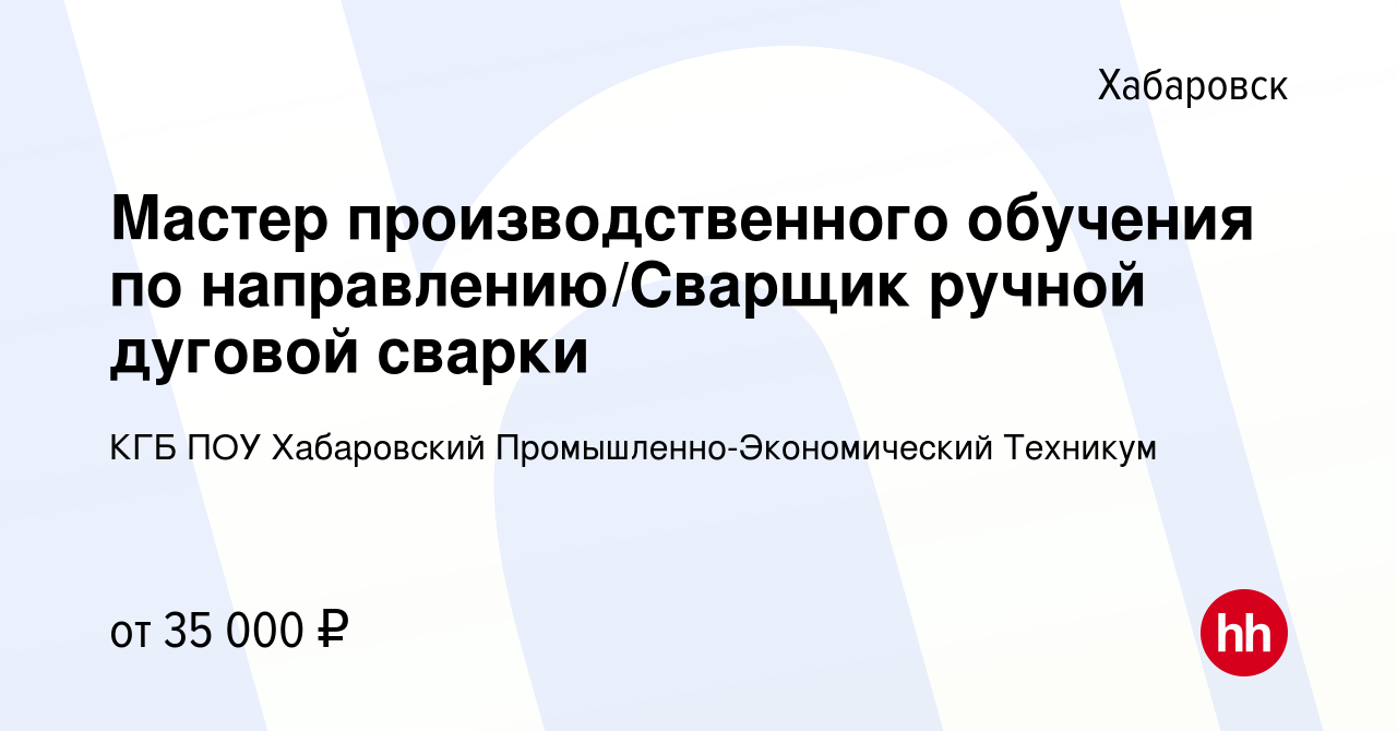 Вакансия Мастер производственного обучения по направлению/Сварщик ручной  дуговой сварки в Хабаровске, работа в компании КГБ ПОУ Хабаровский  Промышленно-Экономический Техникум (вакансия в архиве c 7 ноября 2023)