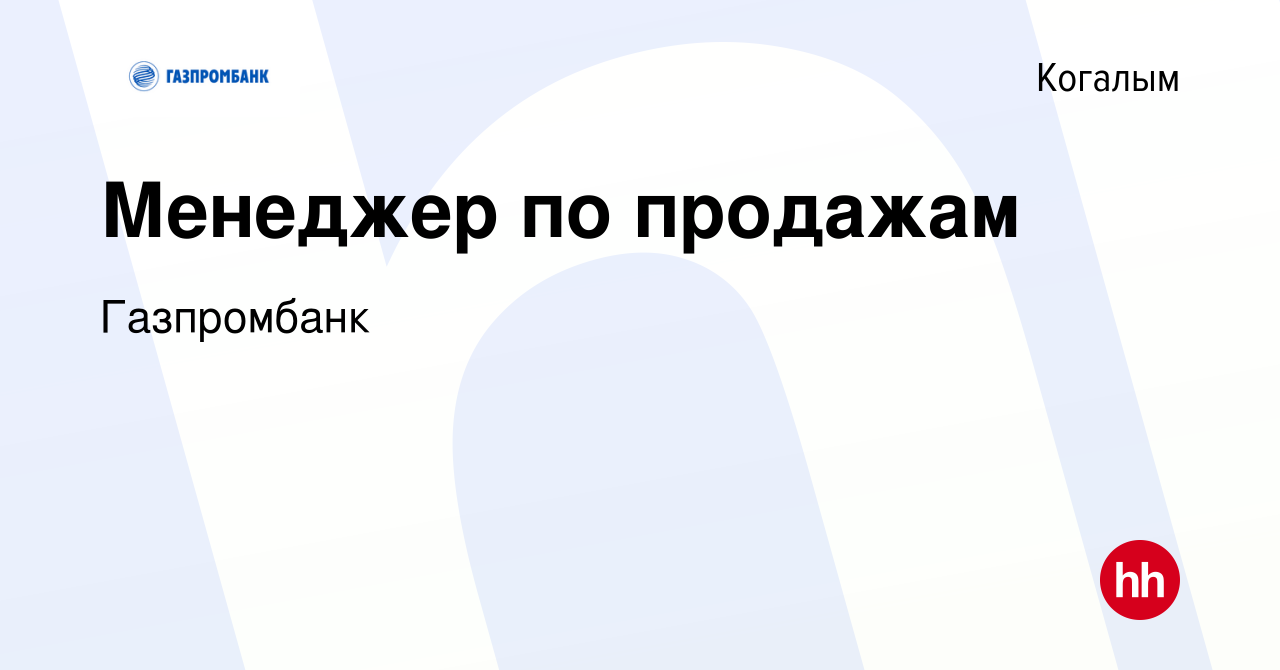 Вакансия Менеджер по продажам в Когалыме, работа в компании Газпромбанк  (вакансия в архиве c 11 июля 2023)