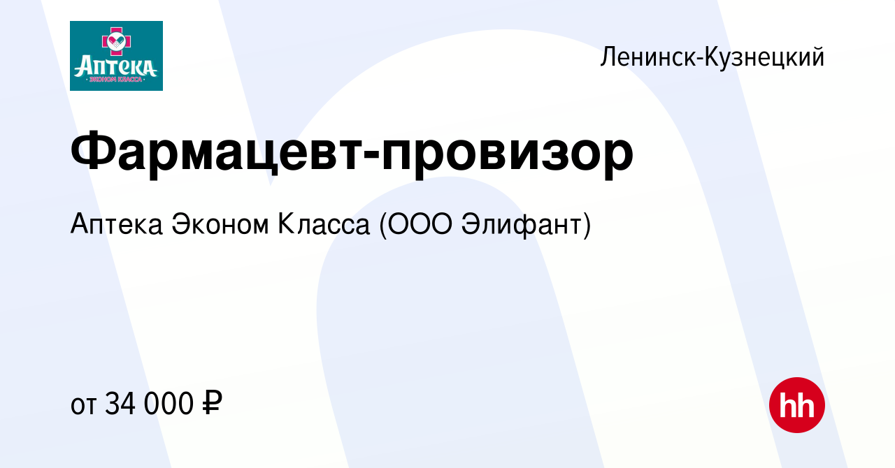 Вакансия Фармацевт-провизор в Ленинск-Кузнецком, работа в компании Аптека  Эконом Класса (ООО Элифант) (вакансия в архиве c 9 сентября 2023)