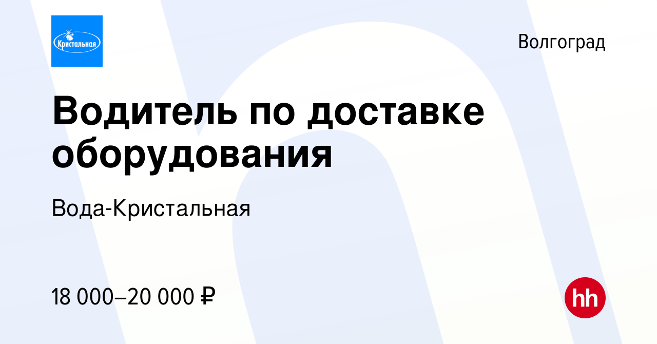 Вакансия Водитель по доставке оборудования в Волгограде, работа в компании  Вода-Кристальная (вакансия в архиве c 13 июня 2013)